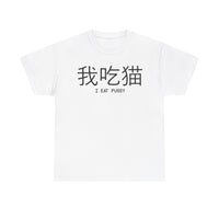 I Eat Pussy Unisex Heavy Cotton Tee