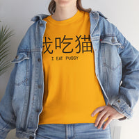 I Eat Pussy Unisex Heavy Cotton Tee