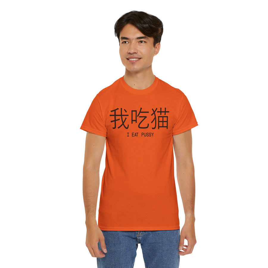 I Eat Pussy Unisex Heavy Cotton Tee