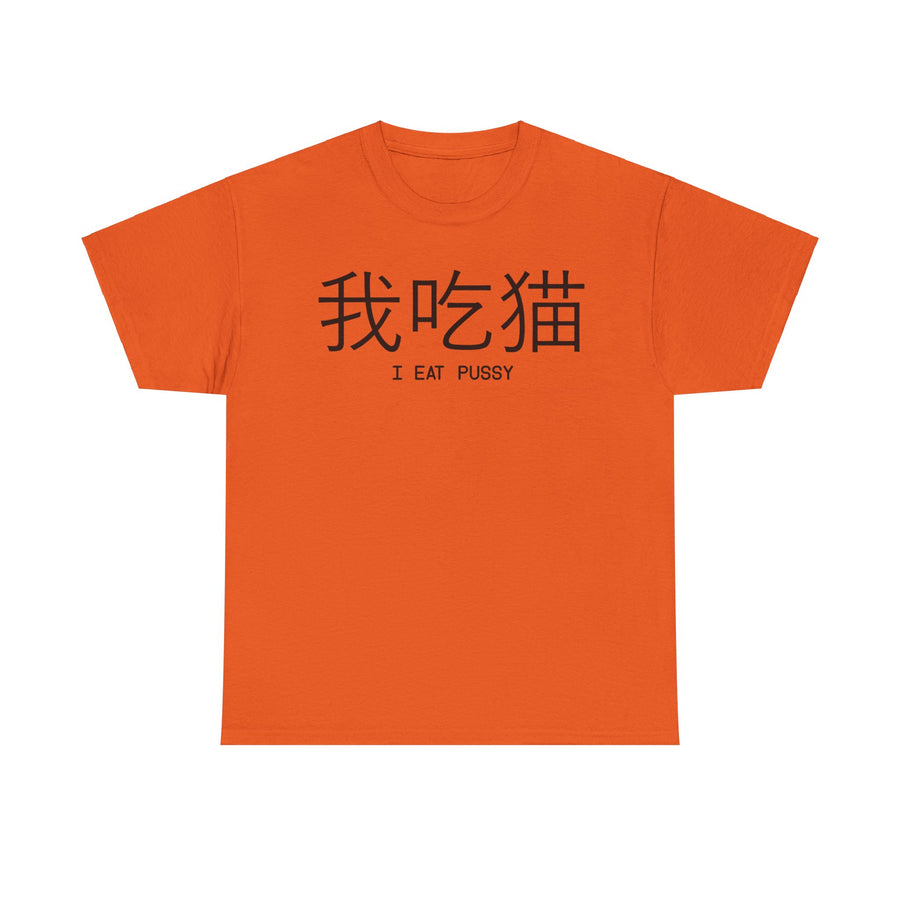 I Eat Pussy Unisex Heavy Cotton Tee