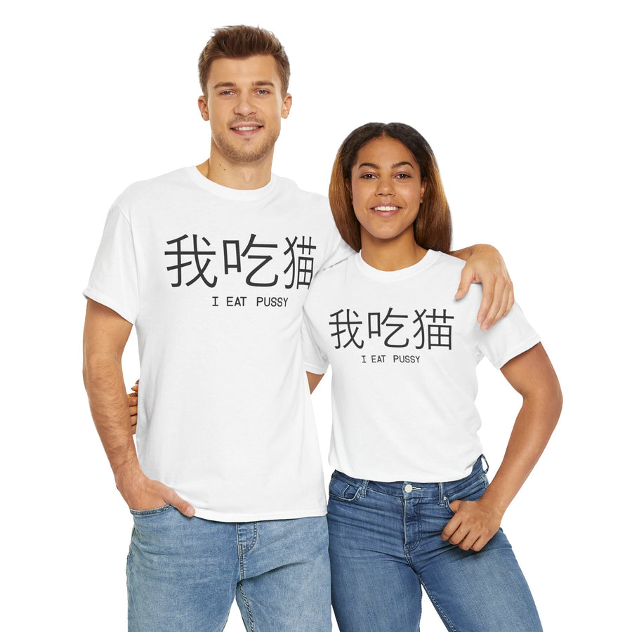 I Eat Pussy Unisex Heavy Cotton Tee