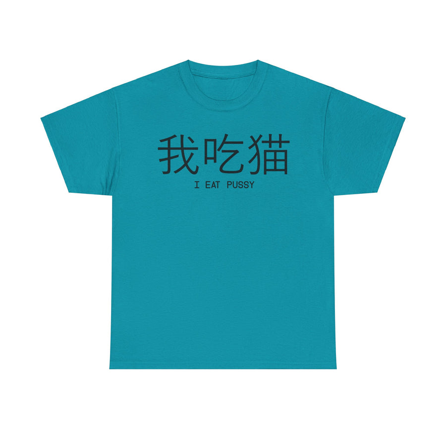 I Eat Pussy Unisex Heavy Cotton Tee