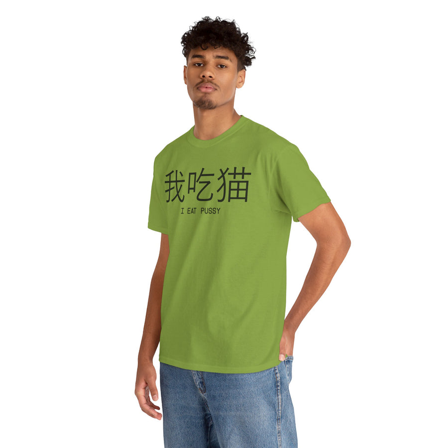 I Eat Pussy Unisex Heavy Cotton Tee