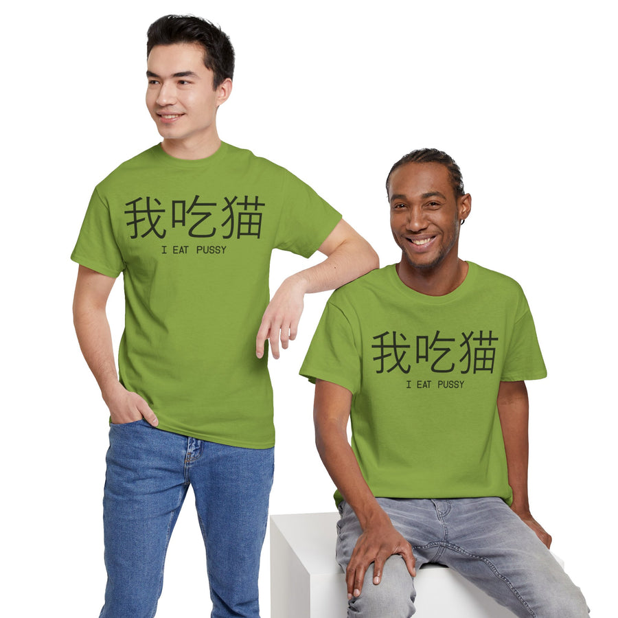 I Eat Pussy Unisex Heavy Cotton Tee