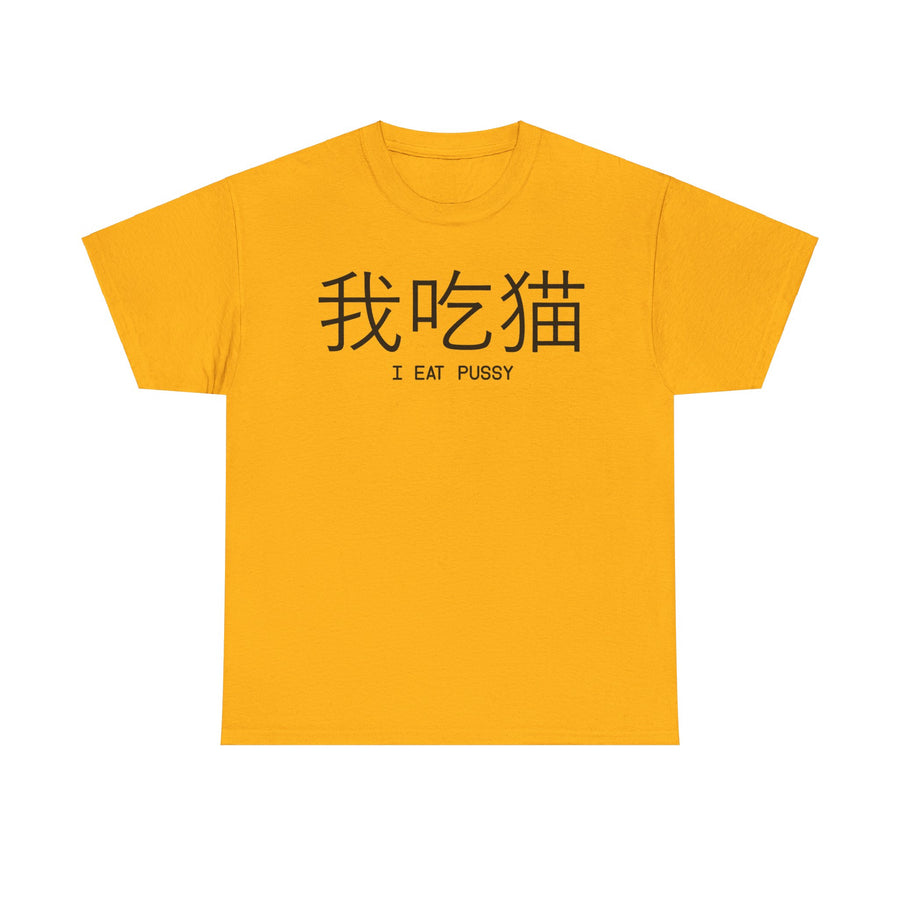 I Eat Pussy Unisex Heavy Cotton Tee