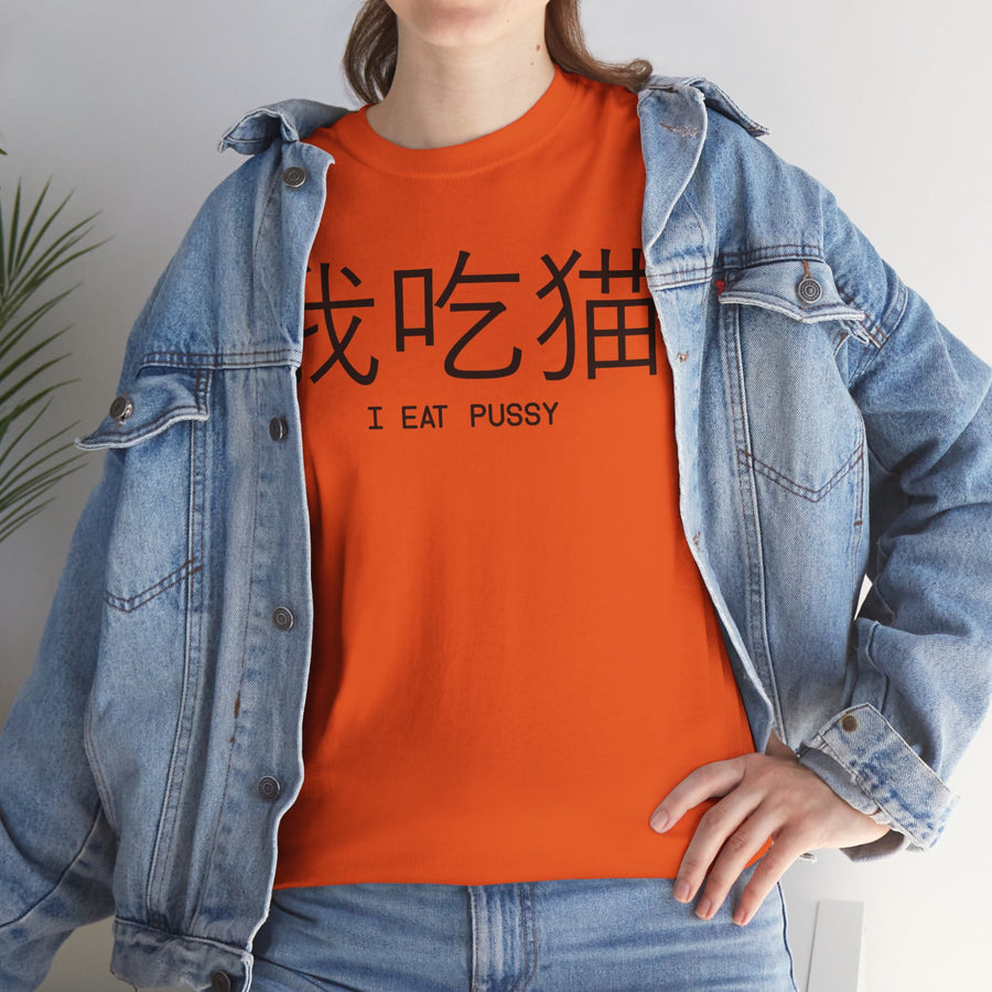 I Eat Pussy Unisex Heavy Cotton Tee