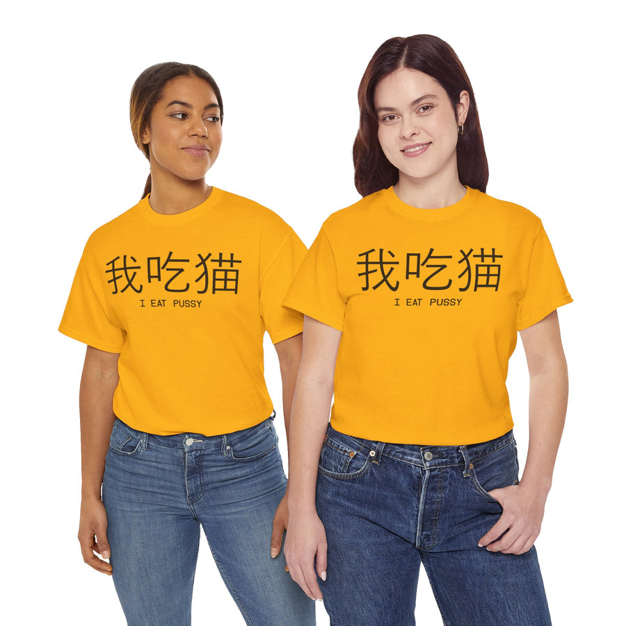 I Eat Pussy Unisex Heavy Cotton Tee