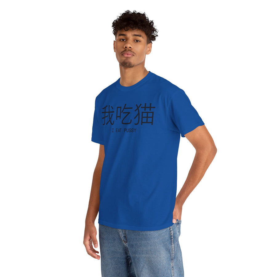 I Eat Pussy Unisex Heavy Cotton Tee