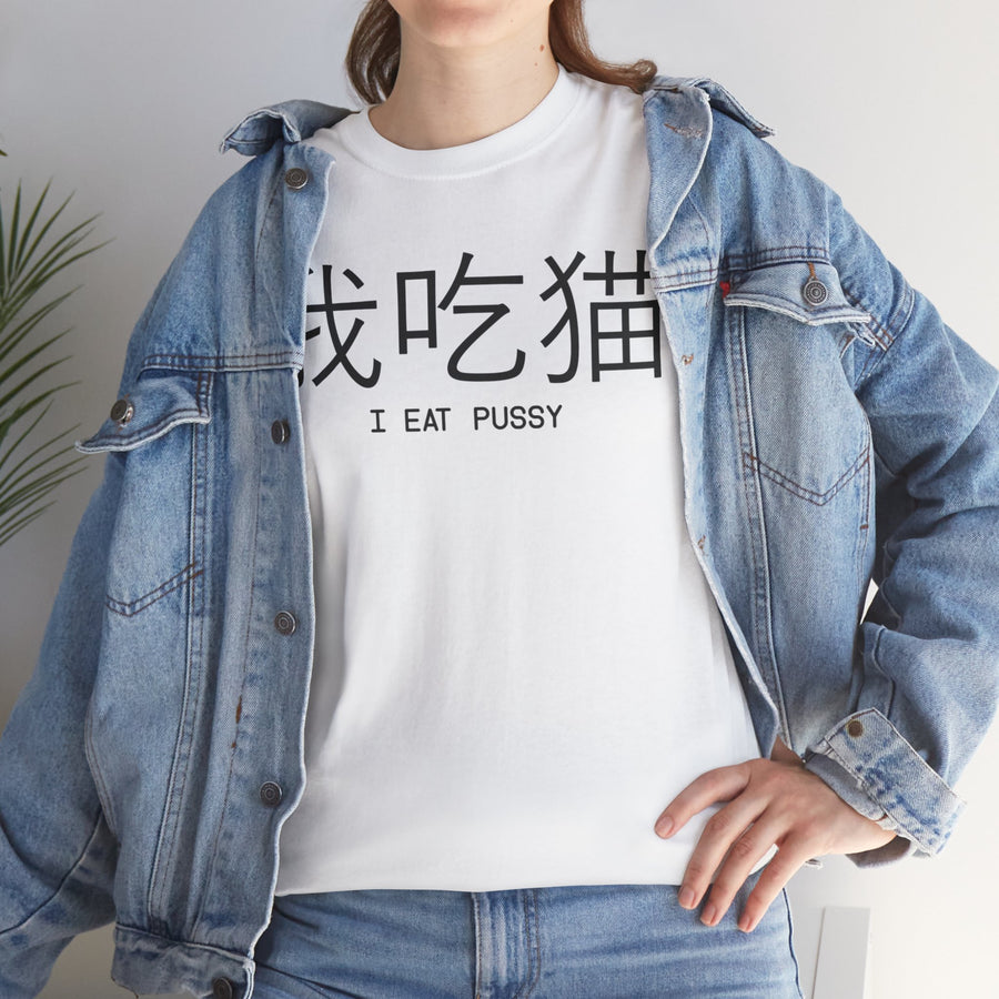 I Eat Pussy Unisex Heavy Cotton Tee
