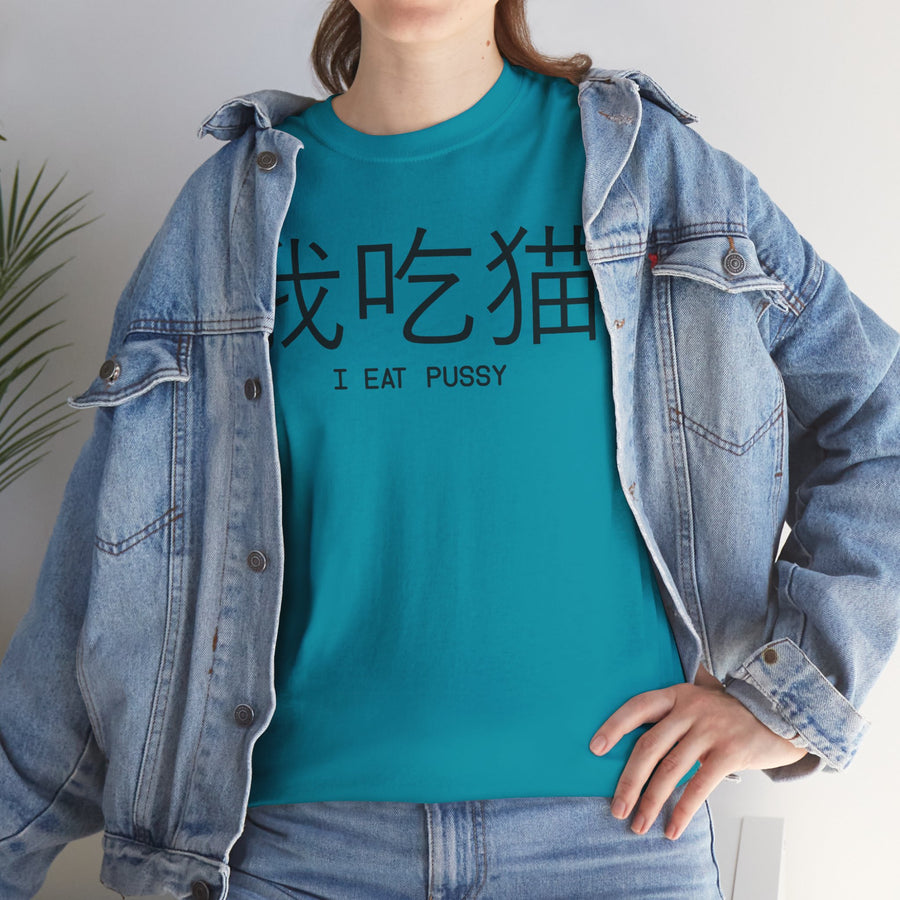 I Eat Pussy Unisex Heavy Cotton Tee