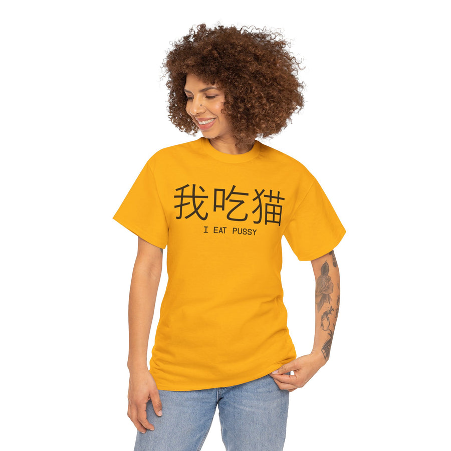 I Eat Pussy Unisex Heavy Cotton Tee