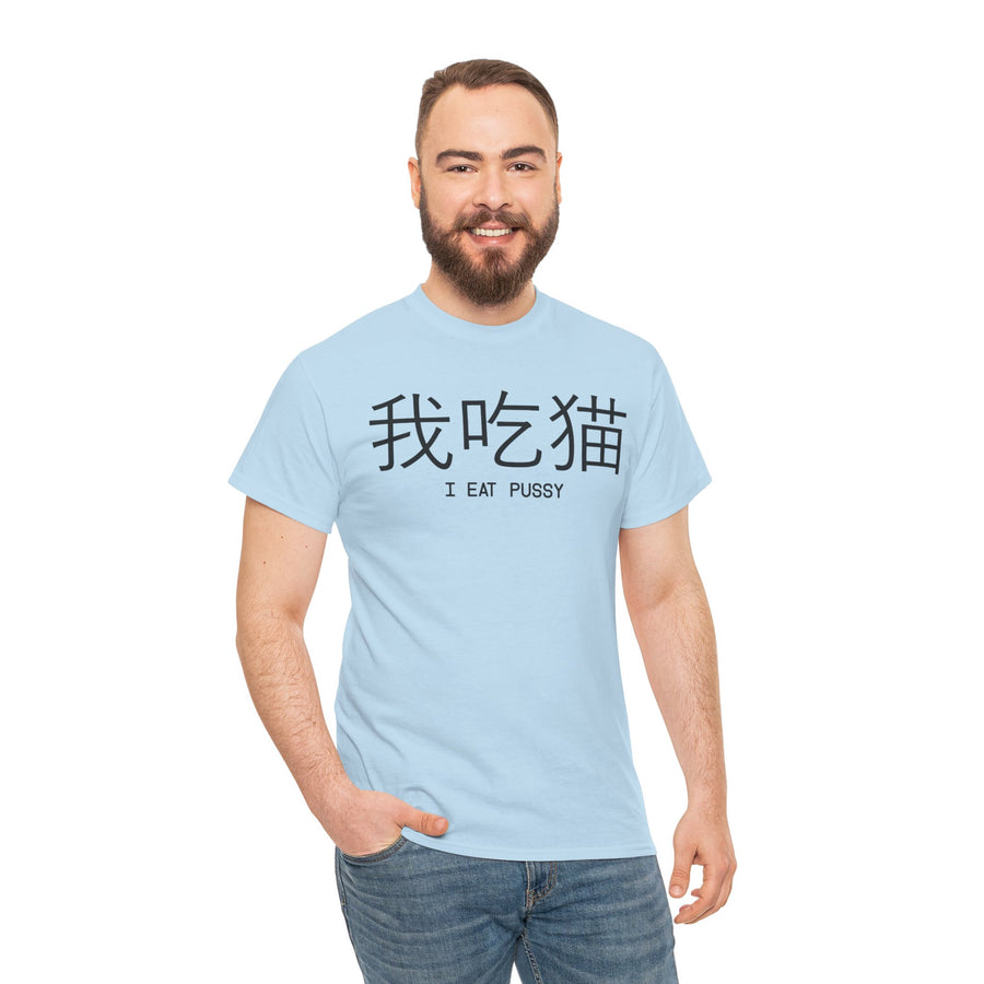 I Eat Pussy Unisex Heavy Cotton Tee